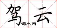 荆霄鹏驾云楷书怎么写