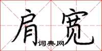 荆霄鹏肩宽楷书怎么写