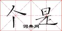 黄华生个是楷书怎么写