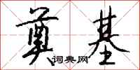 钱沛云奠基行书怎么写