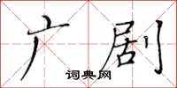 黄华生广剧楷书怎么写