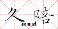 黄华生久陪楷书怎么写