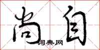 曾庆福尚自行书怎么写