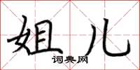 荆霄鹏姐儿楷书怎么写