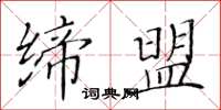 黄华生缔盟楷书怎么写