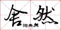曾庆福舍然行书怎么写