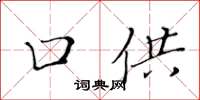 黄华生口供楷书怎么写