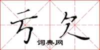 黄华生亏欠楷书怎么写