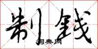 曾庆福制钱行书怎么写
