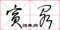 王冬龄宾阁草书怎么写