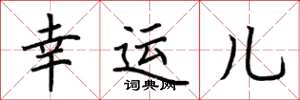 荆霄鹏幸运儿楷书怎么写