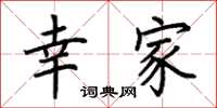 荆霄鹏幸家楷书怎么写