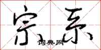 曾庆福宗系行书怎么写