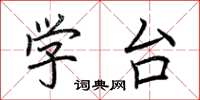 荆霄鹏学台楷书怎么写