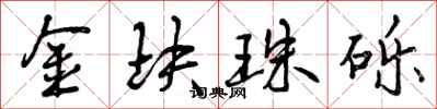 曾庆福金块珠砾行书怎么写