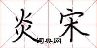 荆霄鹏炎宋楷书怎么写