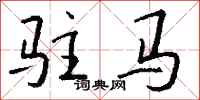 钱沛云驻马行书怎么写