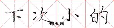黄华生下次小的楷书怎么写