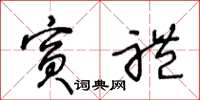 王冬龄宾礼草书怎么写
