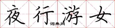 荆霄鹏夜行游女楷书怎么写