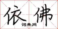 荆霄鹏依佛楷书怎么写
