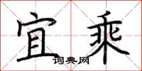 荆霄鹏宜乘楷书怎么写