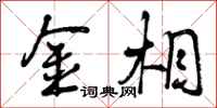 曾庆福金相行书怎么写