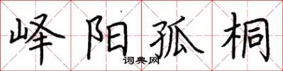 荆霄鹏峄阳孤桐楷书怎么写