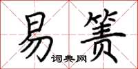 荆霄鹏易箦楷书怎么写