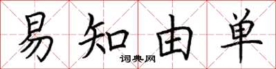 荆霄鹏易知由单楷书怎么写