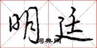 曾庆福明廷行书怎么写