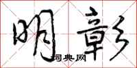 曾庆福明彰行书怎么写