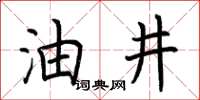 荆霄鹏油井楷书怎么写