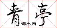 曾庆福青亭行书怎么写
