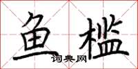 荆霄鹏鱼槛楷书怎么写