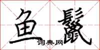 荆霄鹏鱼鬣楷书怎么写