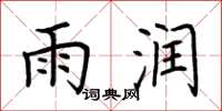 荆霄鹏雨润楷书怎么写