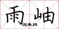 荆霄鹏雨岫楷书怎么写