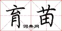 荆霄鹏育苗楷书怎么写