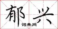 荆霄鹏郁兴楷书怎么写