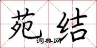 荆霄鹏苑结楷书怎么写