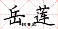 荆霄鹏岳莲楷书怎么写