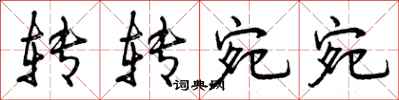 曾庆福转转宛宛行书怎么写