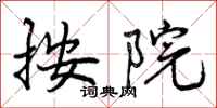 曾庆福按院行书怎么写