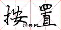 曾庆福按置行书怎么写