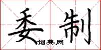 荆霄鹏委制楷书怎么写