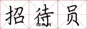 荆霄鹏招待员楷书怎么写