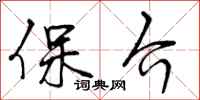 曾庆福保介行书怎么写