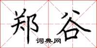 荆霄鹏郑谷楷书怎么写