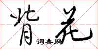 曾庆福背花行书怎么写